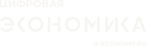 АНО «Цифровая экономика»
