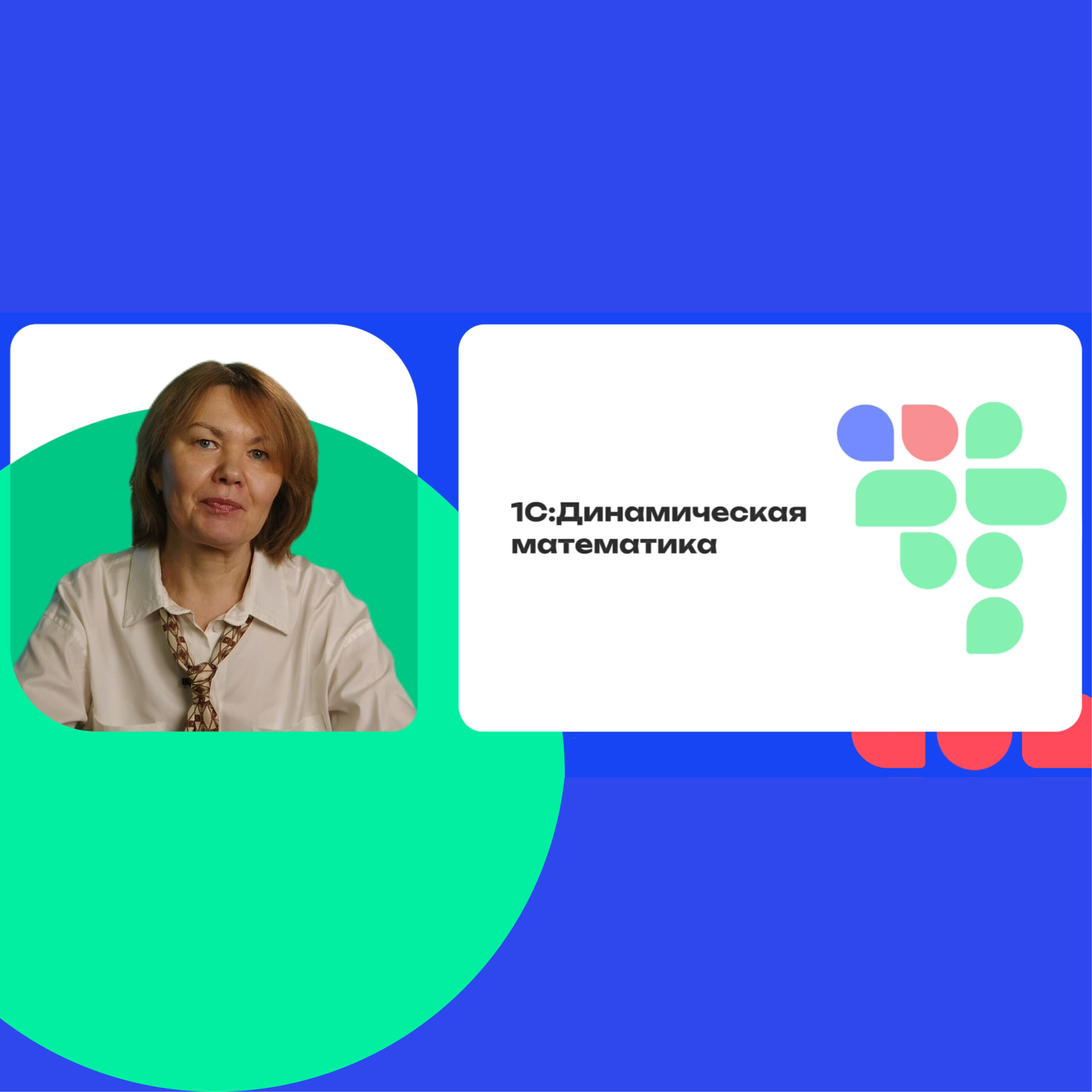 Динамическая математика