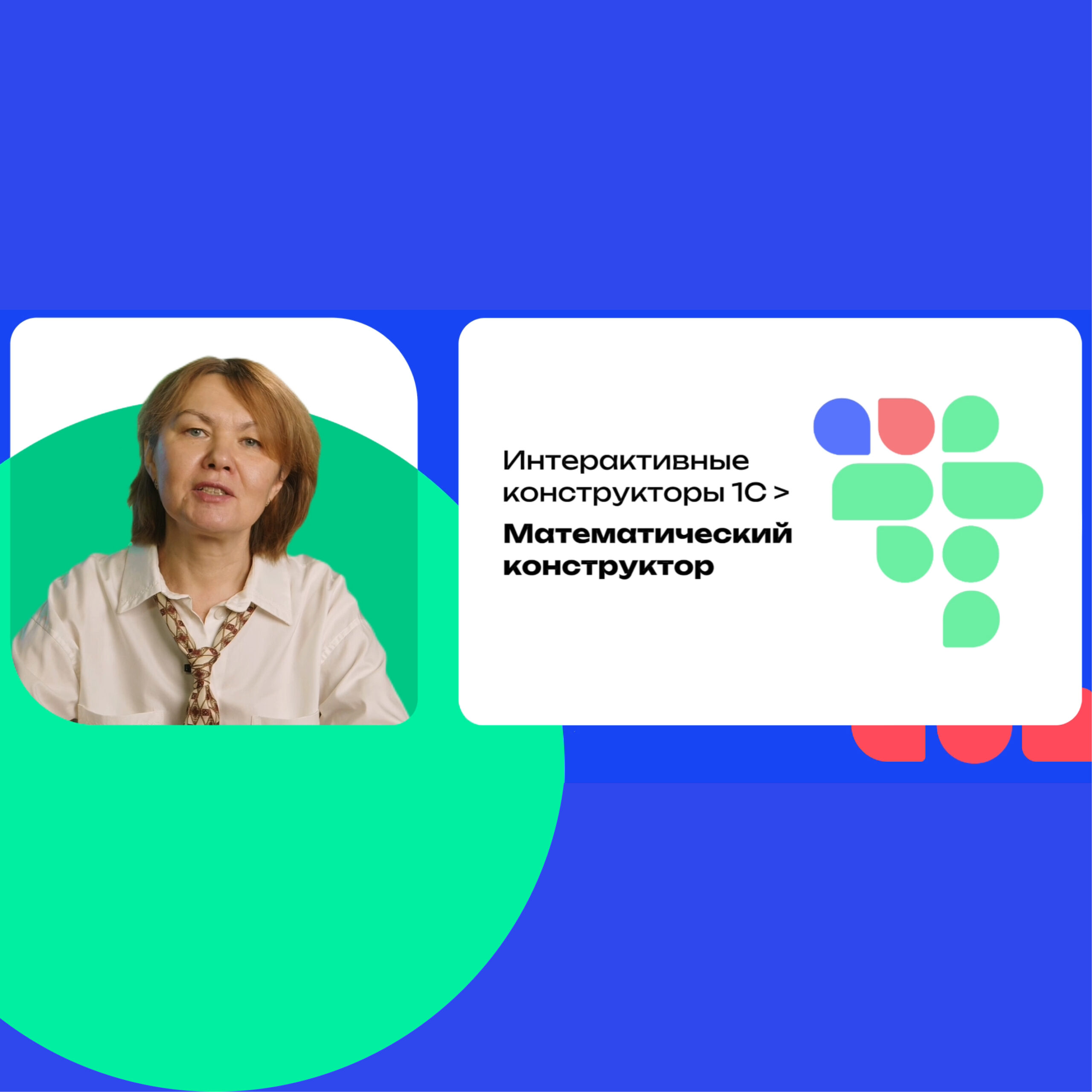 Математический конструктор