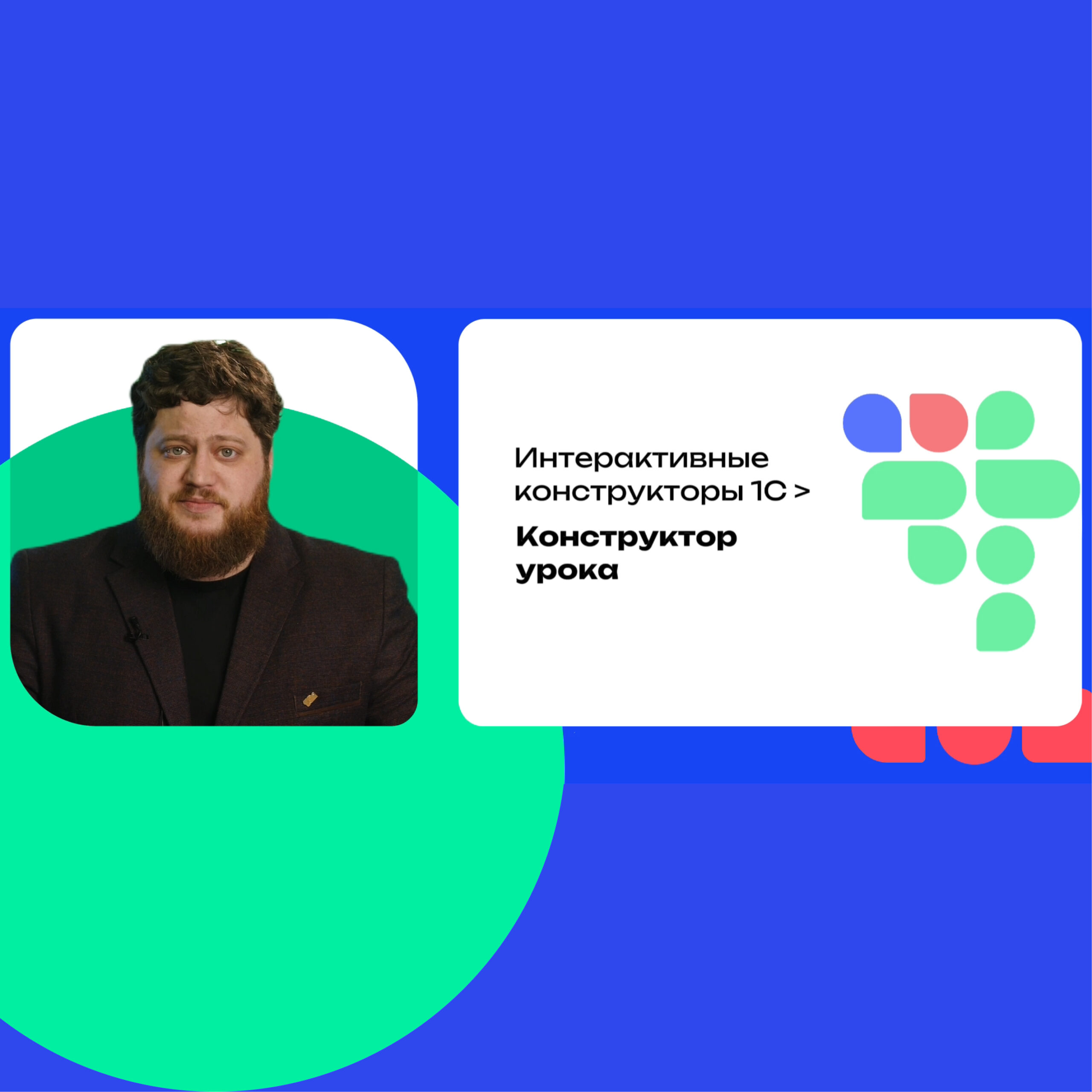 Конструктор урока