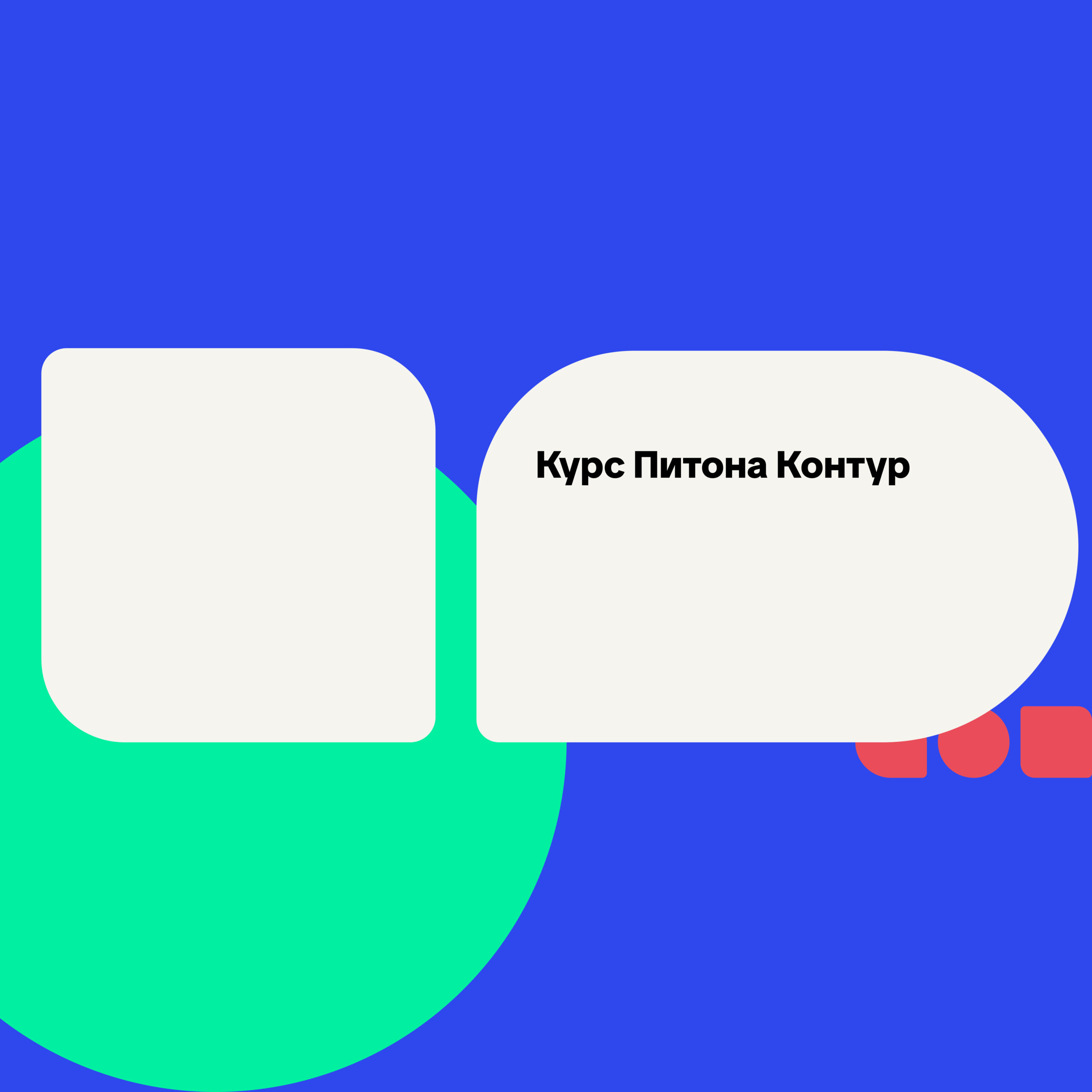 Курс Питона