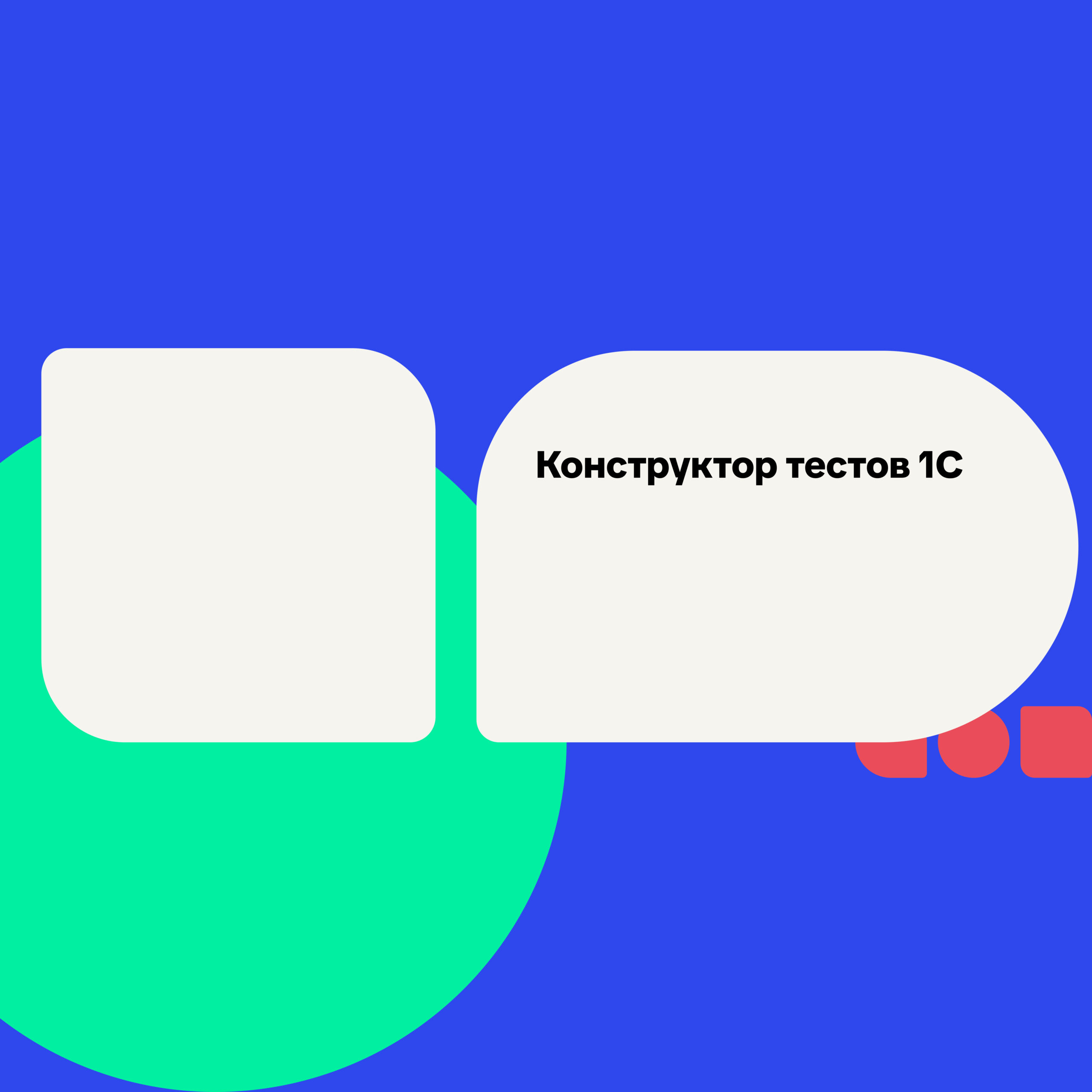 Конструктор тестов